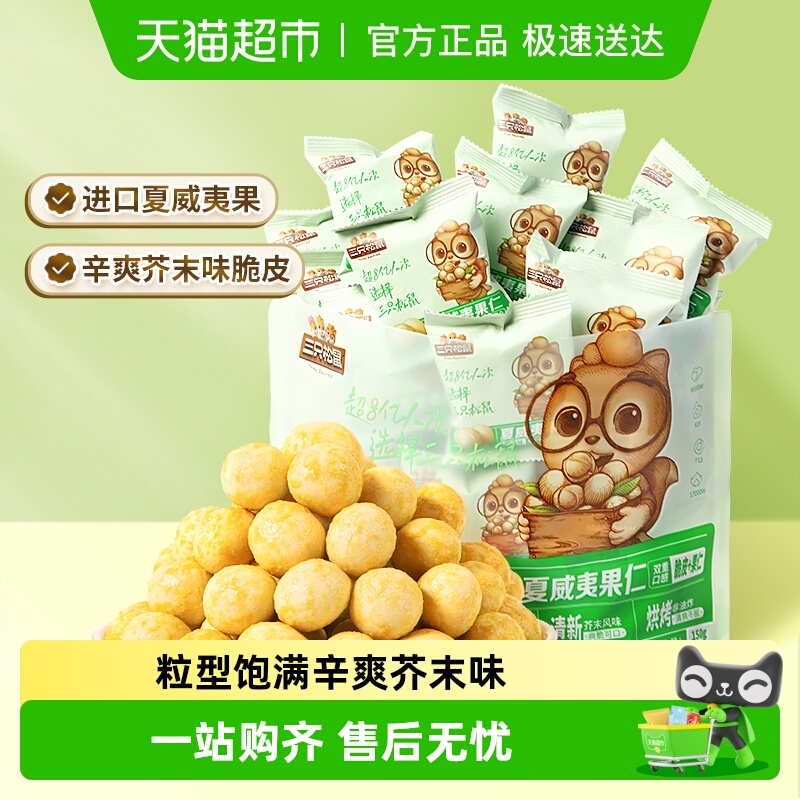 三只松鼠_芥末味夏威夷果仁零食坚果大颗粒脆皮休闲健康干果