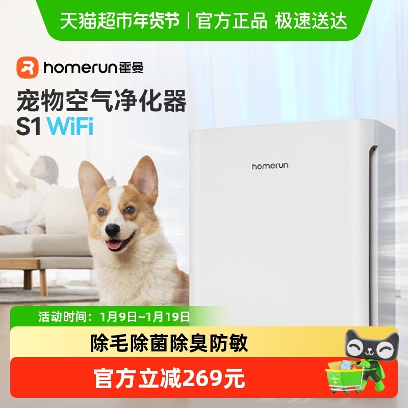 霍曼宠物空气净化器S1wifi版除臭除菌吸浮毛过敏原猫狗全自动