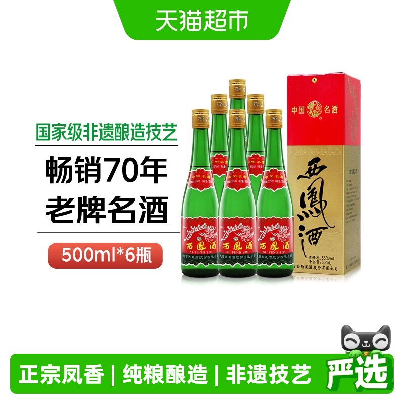 西凤酒老版高脖绿瓶55度凤香型父辈口粮酒纯粮食盒装收藏整箱白酒