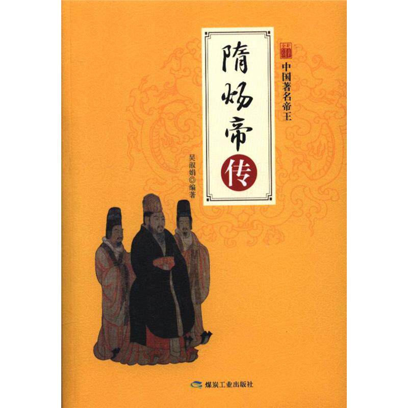 【正版书籍】 中国名著帝王:隋炀帝传 吴淑娟 煤炭工业出版社