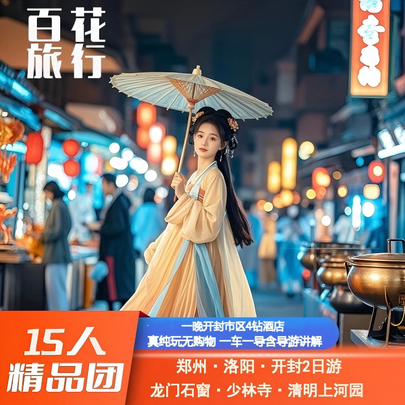 15人纯玩小团｜洛阳龙门石窟+嵩山少林寺+开封清明上河园2日游