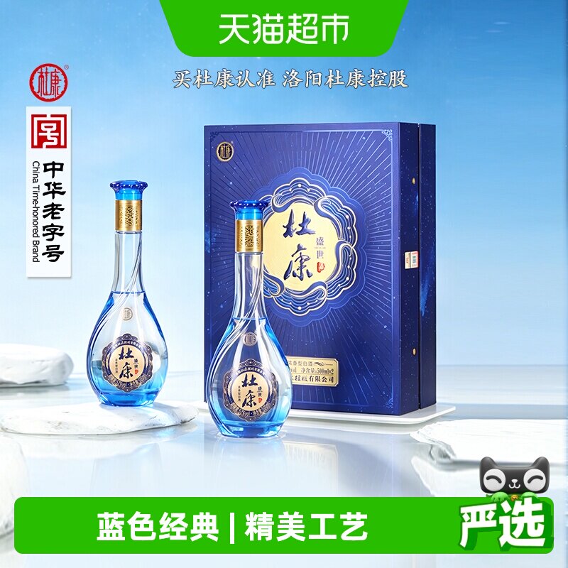 杜康盛世蓝色经典52度酒水500ml*2瓶礼盒浓香型优级白酒 含礼袋
