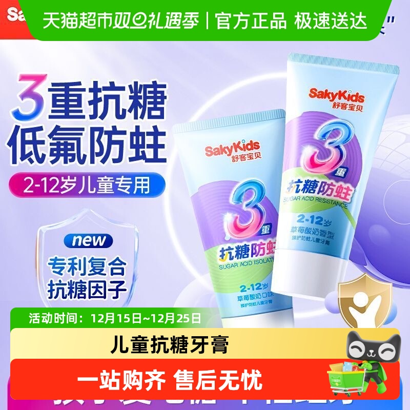 舒客宝贝抗糖盾含氟儿童牙膏