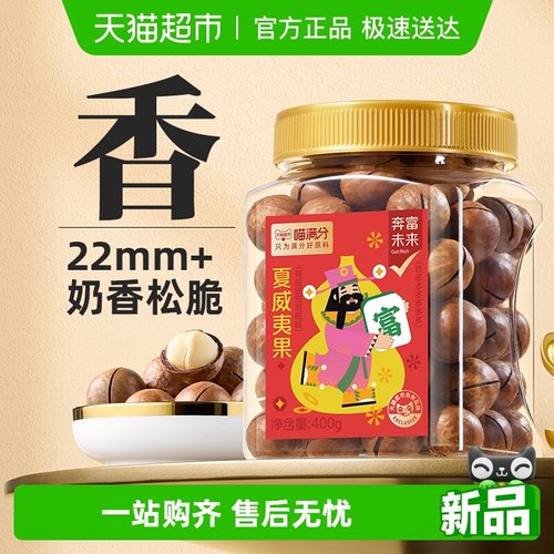 喵满分夏威夷果