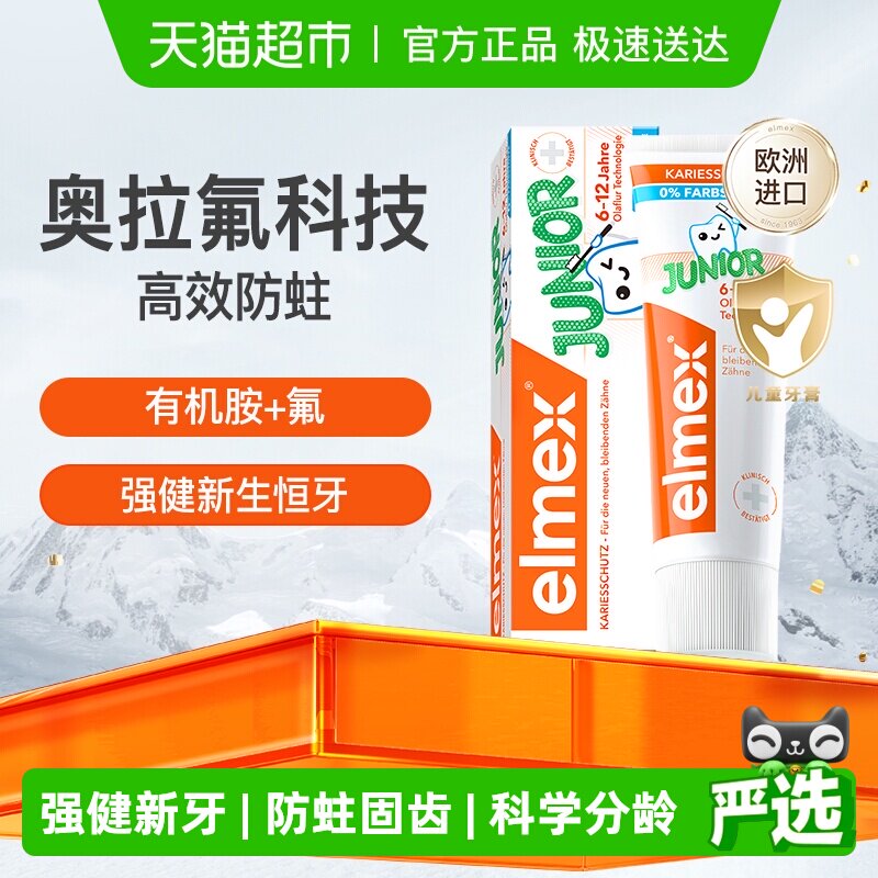 详情淘金币补贴】elmex艾美适6-12岁儿童牙膏含氟少儿换牙防蛀