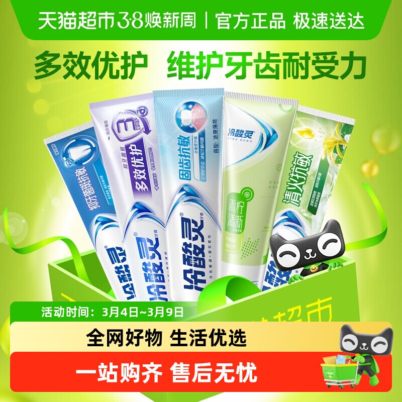 冷酸灵牙膏成人固齿修护清火抗敏多效护龈清新口气腔减少有害细菌 - 天猫超市出品