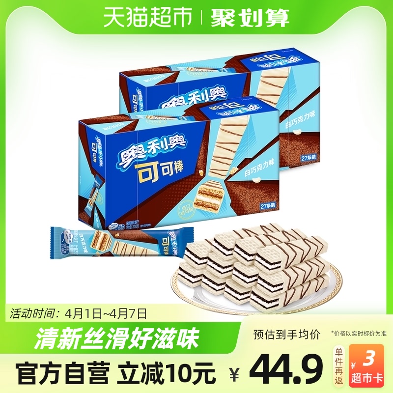 奥利奥威化饼干白巧克力味可可棒27条313.2gx2盒美味儿童零食休闲
