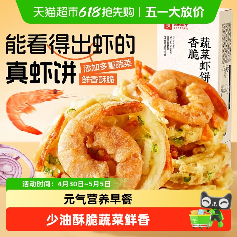 良品铺子香脆蔬菜虾饼休闲零食即食儿童营养早餐高钙解馋天妇罗下