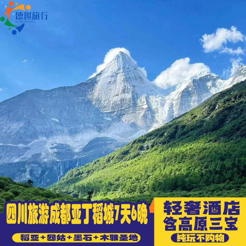 纯玩不购物四川成都旅游7天6晚亚丁稻城木格措双桥沟木雅高档酒店