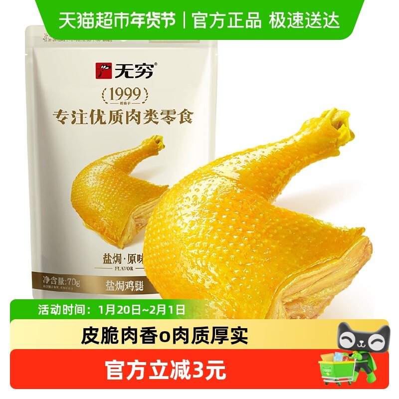 无穷盐焗鸡腿 肉类卤味熟食鸡翅办公休闲食品网红零食小吃特产,零食/坚果/特产,鸡肉零食,淘宝优惠券,粉丝福利购,淘宝优惠卷