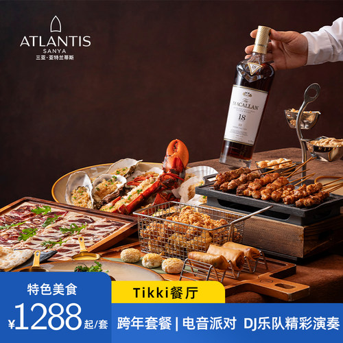 【官方直营】三亚亚特兰蒂斯度假酒店Tikki餐厅跨年特色套餐
