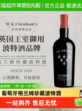 葡萄牙Graham's格兰姆六个葡萄 珍藏甜型波特酒葡萄酒晚安酒