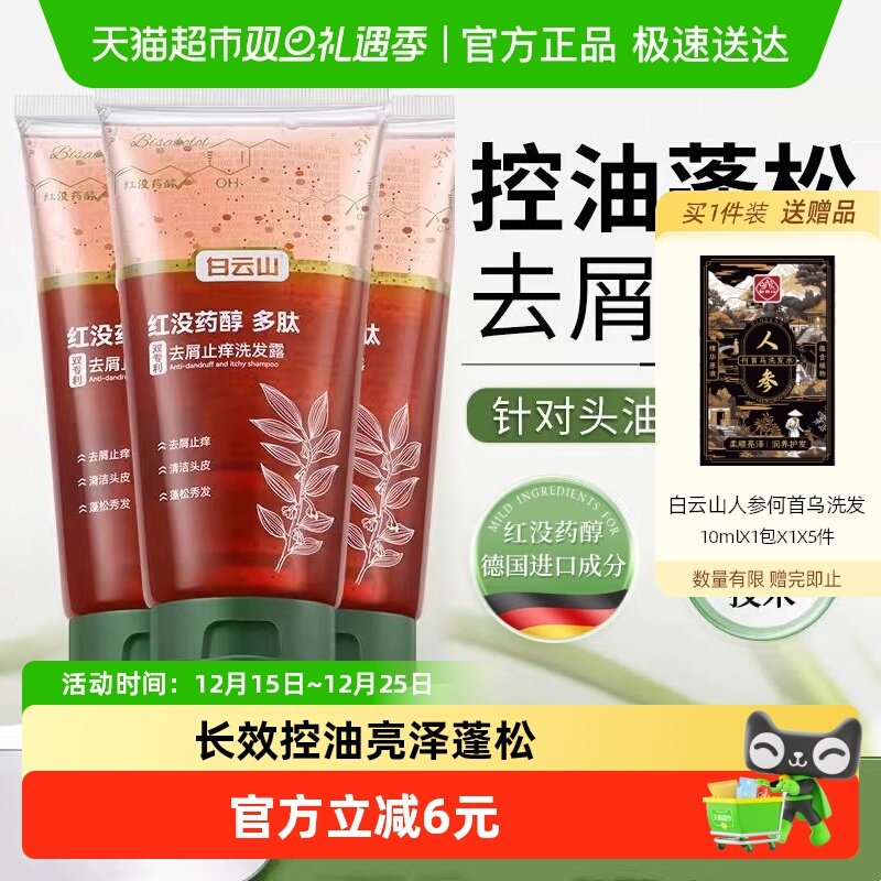 白云山去屑止痒控油蓬松洗发水