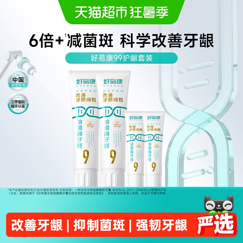 好易康9号养护牙龈牙膏套装290g 拍3件 326.2元 - 86线报