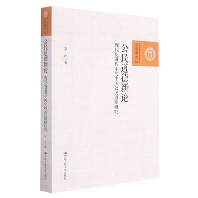 RT正版 公民道德新论:现代化进程中的中国公民道德研究9787300297637 李萍中国人民大学出版社政治书籍