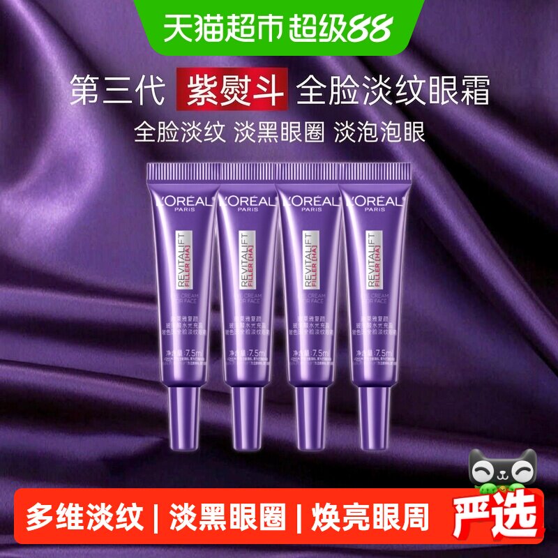【下拉领淘金币】欧莱雅紫熨斗眼霜玻尿酸抗皱紧致黑眼圈7.5ml*4