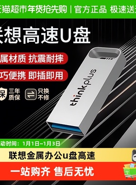 联想ThinkPlus金属u盘3.2高速大容量64G电脑办公旗舰正品
