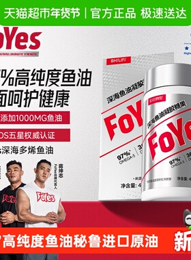 FoYes深海鱼油97超高纯度EPADHA鱼油Omega3高浓度鱼油健身补剂