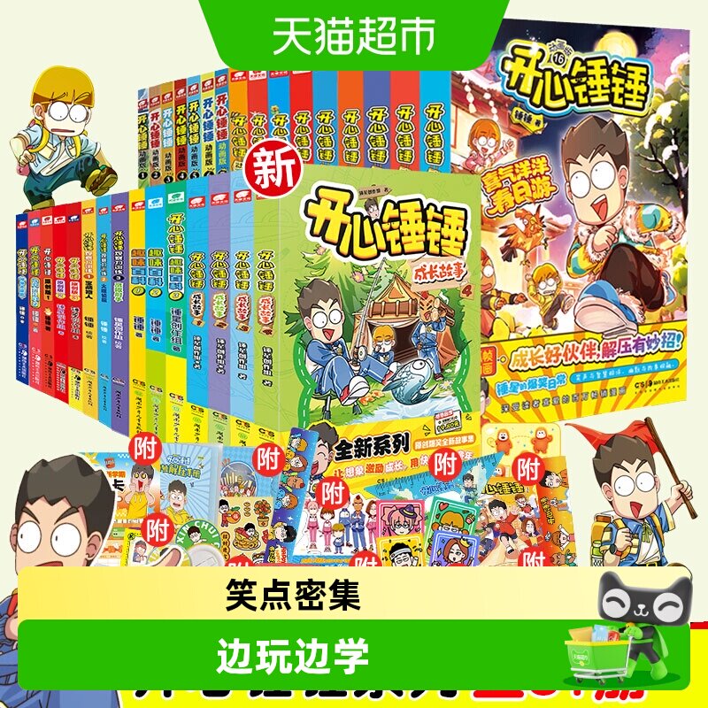 全套1-21 开心锤锤漫画书随书有好礼爆笑王阿U阿衰同类新华书店