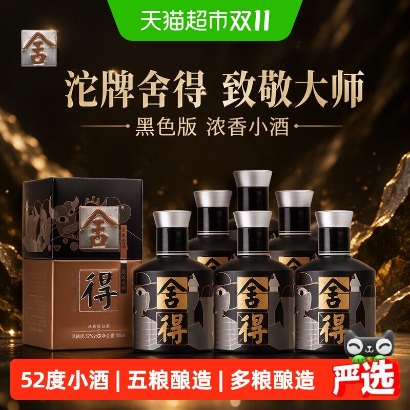 沱牌舍得白酒致敬大师黑色版52度100ml*6瓶浓香型小酒（无礼袋）