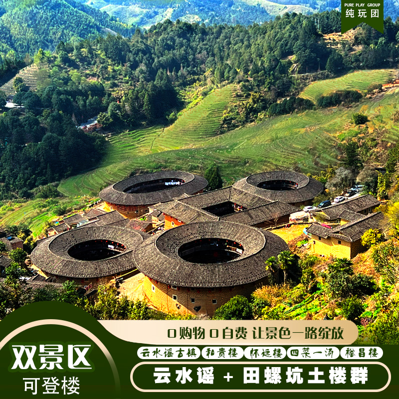 南靖田螺坑 裕昌楼 塔下村 德远堂 云水谣景区 怀远楼 和贵楼