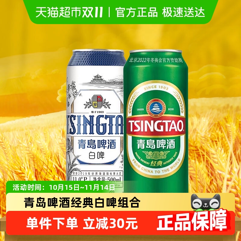 青岛啤酒经典白啤礼盒啤酒