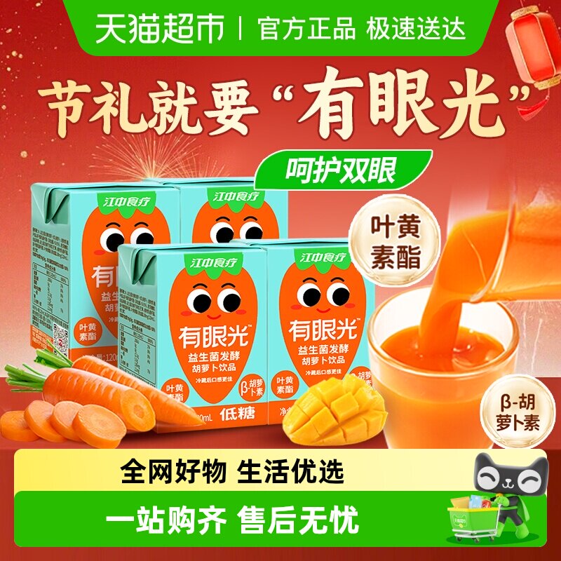 江中食疗有眼光低糖益生菌发酵胡萝卜汁儿童果蔬汁饮料小规格尝鲜