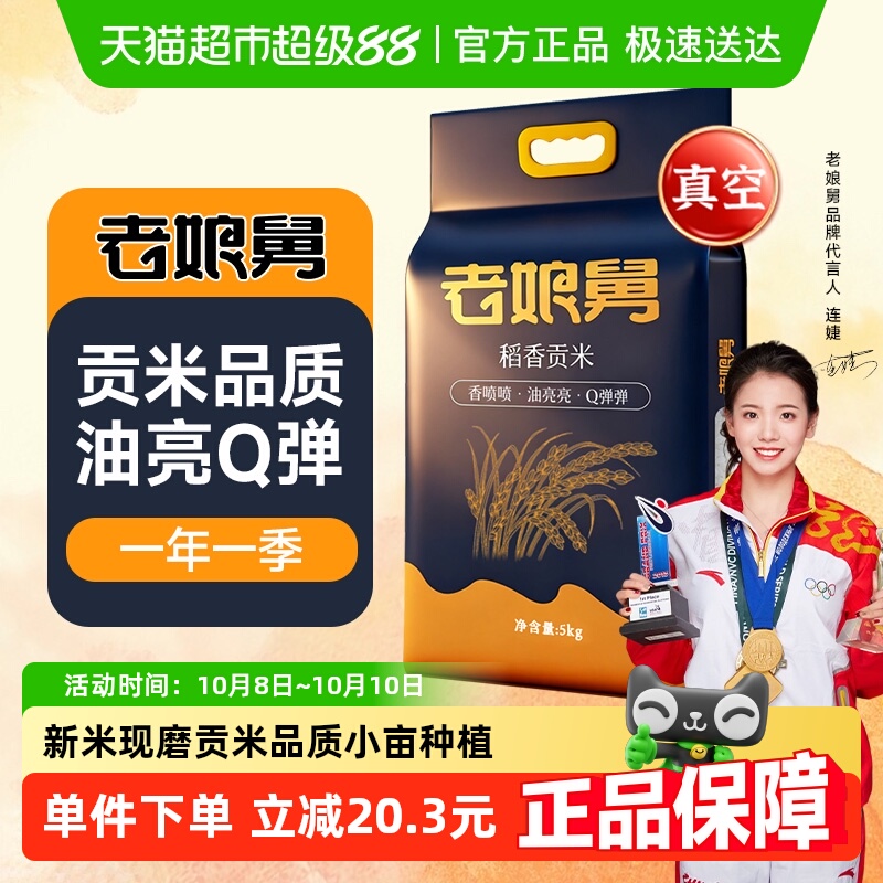 老娘舅当季新米稻香贡米大米5kg