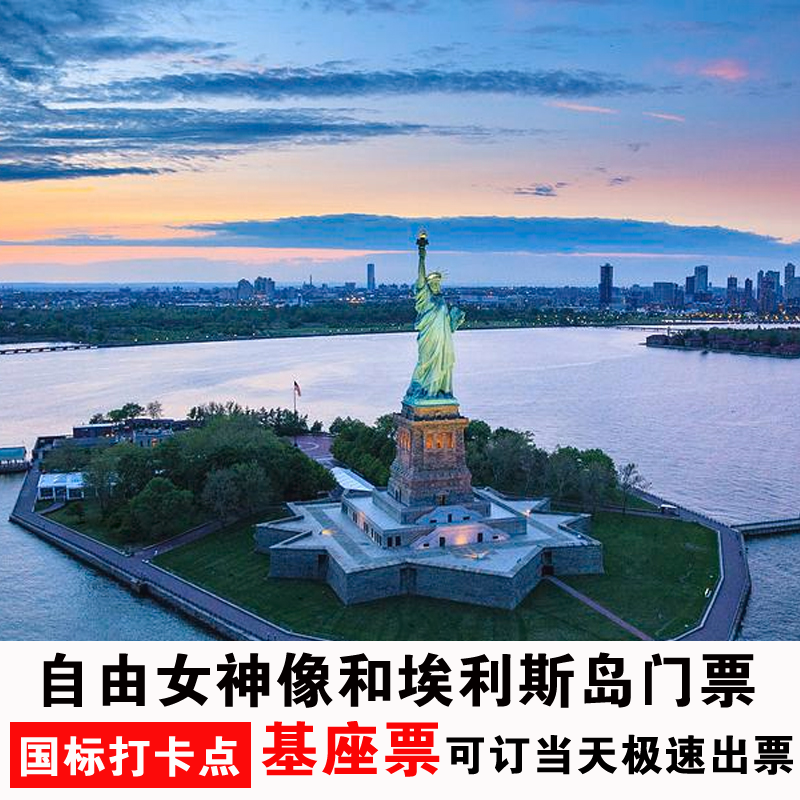 [自由女神像-游船（登岛）+登基座]自由女神门票基座票船票游轮美国纽约旅游旅行国标打卡点