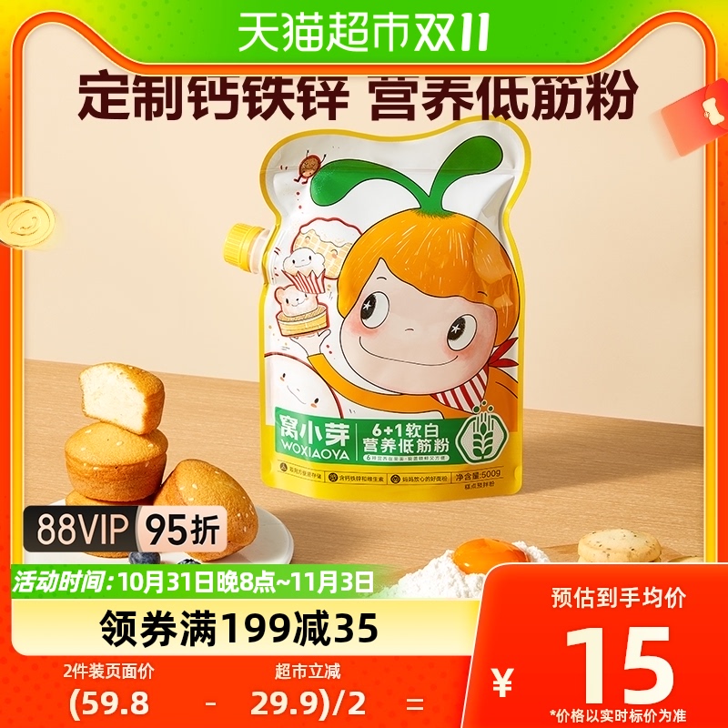 窝小芽6+1软白营养低筋面粉家用烘培儿童小麦面粉馒头蛋糕粉500g使用感如何?