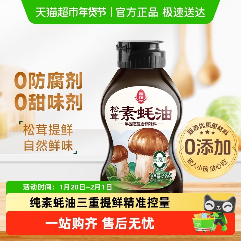 莲花松茸素蚝油提鲜挤挤瓶0添加防腐剂挤压式火锅烧烤调料,粮油调味/速食/干货/烘焙,酱油,淘宝优惠券,粉丝福利购,淘宝优惠卷