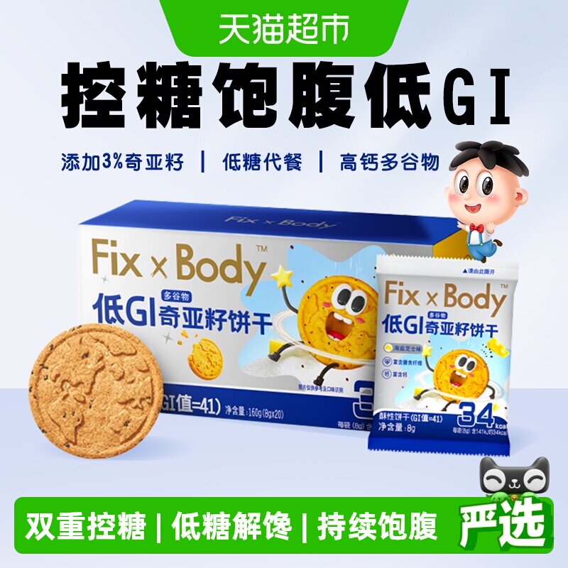 旺旺FixXBody奇亚籽多谷物饼干低GI粗粮代餐孕妇早餐零食小吃