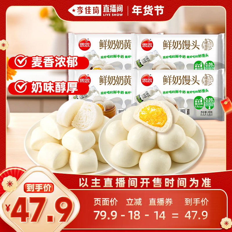 【李佳琦新年厨房好物场】思念大师精研悦鲜活包点奶黄包牛奶馒头,粮油调味/速食/干货/烘焙,包点,淘宝优惠券,粉丝福利购,淘宝优惠卷