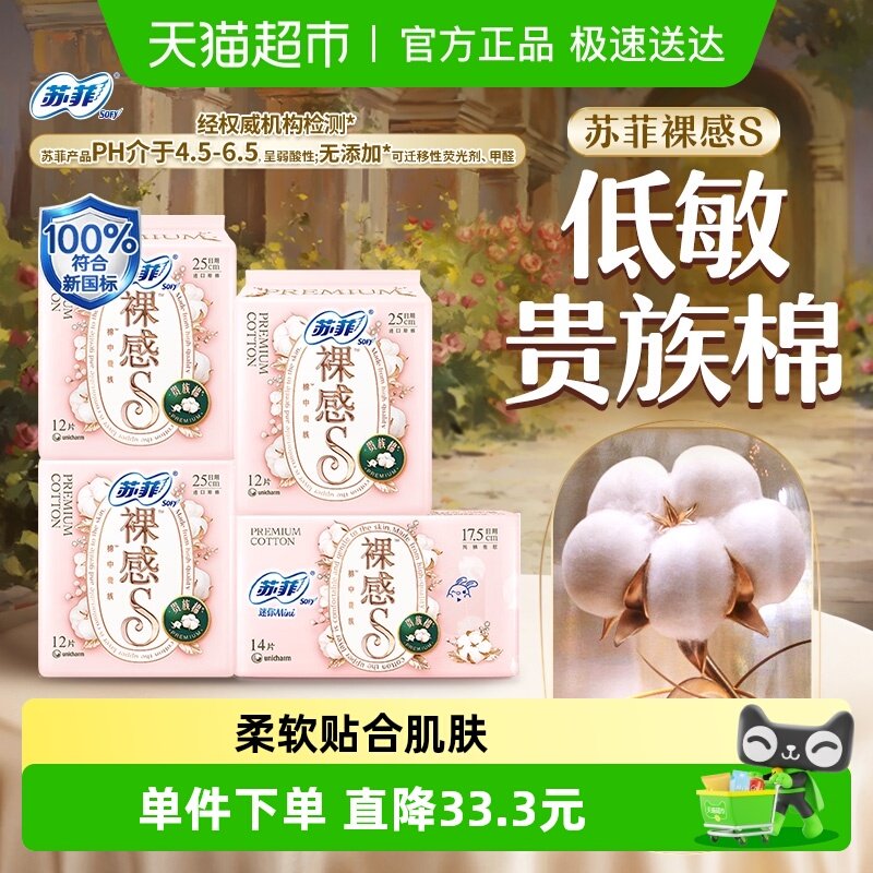 苏菲卫生巾裸感S贵族棉量大日用姨妈巾25cm+迷你巾