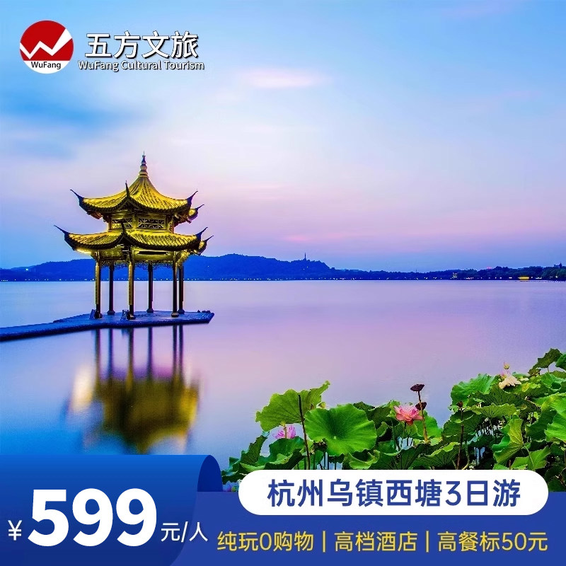 杭州+西塘+乌镇+灵隐飞来峰3日纯玩跟团游赠游船汉服体验夜游西栅,度假线路/签证送关/旅游服务,境内跟团游,淘宝优惠券,粉丝福利购,淘宝优惠卷