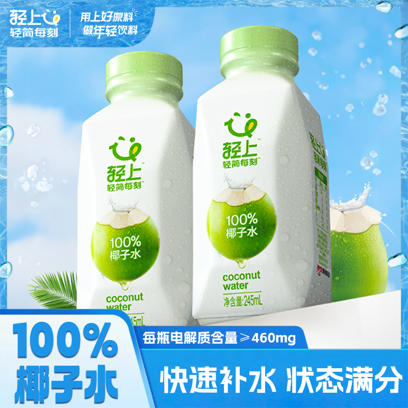 轻上100%椰子水电解质果汁解渴饮料0添加蔗糖解腻饮品245ml