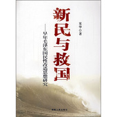 湖南人民出版 米华 社9787543850996 旧书 包邮 著新民与救国早年毛泽东国民性改造思想研究 正版