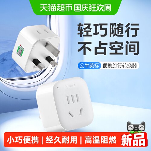 公牛英标转国标L01E转换器