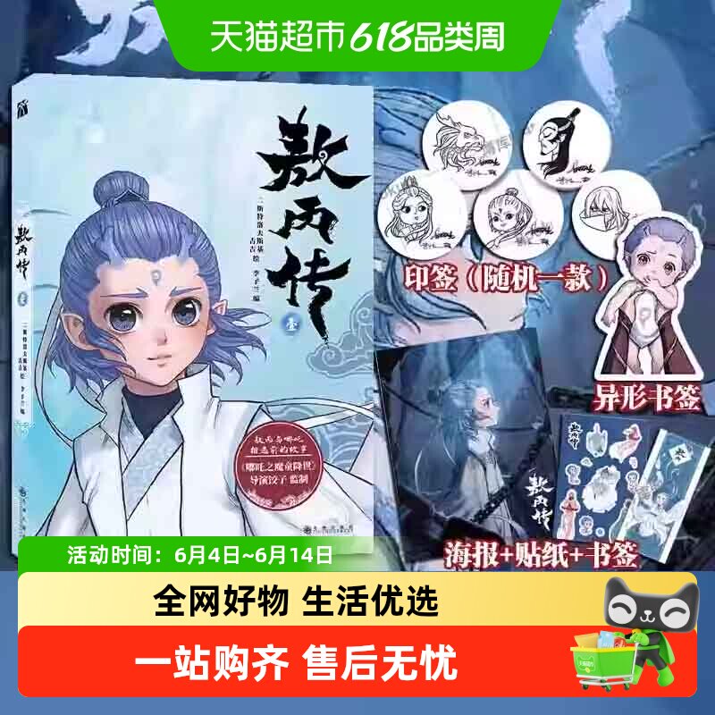 【印签+贴纸】敖丙传壹贰1+2 收录1-16话漫画书 饺子哪吒魔童闹海