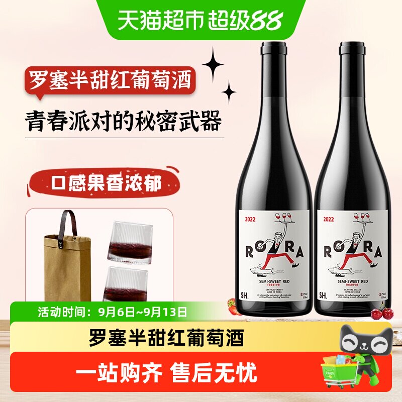 智利进口半甜红红酒葡萄酒赛尚名庄罗塞半甜红红酒