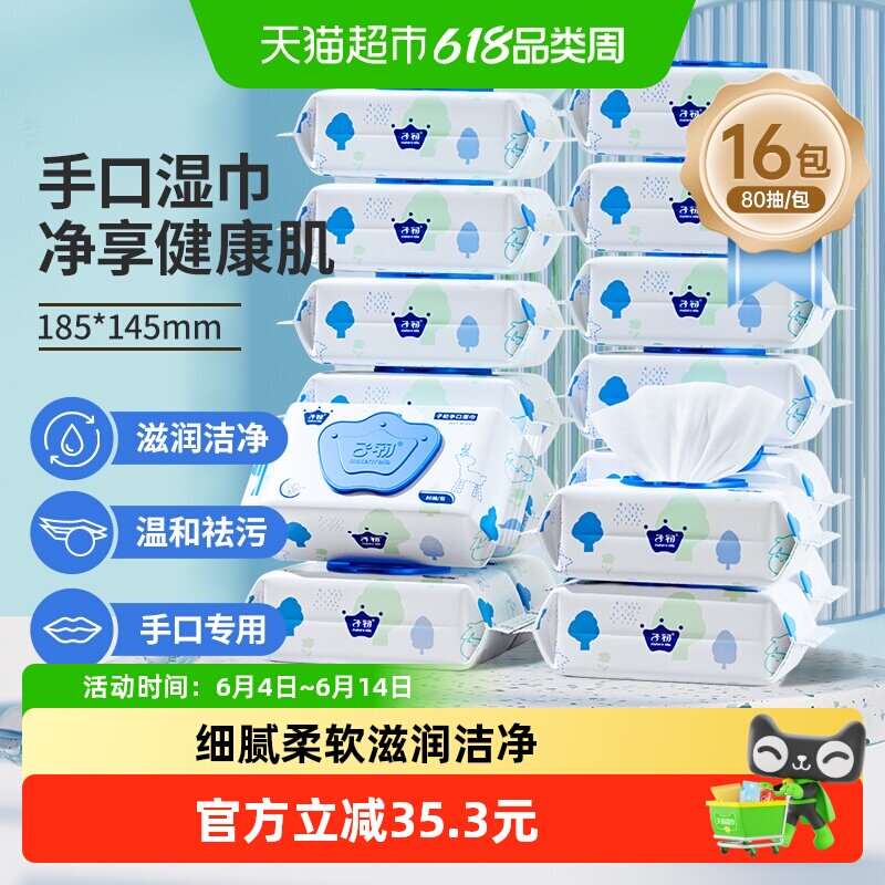 子初新生儿湿巾宝宝手口专用湿纸巾婴儿湿巾大包非绵柔巾80抽16包