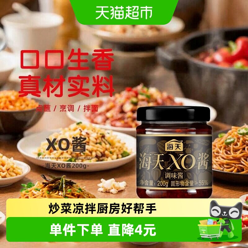 海天XO酱200g瓶装拌面拌饭调料海鲜干贝炒菜凉拌酱料下饭点蘸调味