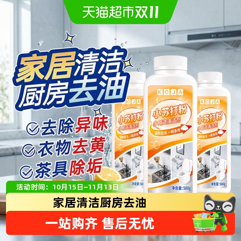 小苏打粉清洁去污渍剂洗衣机厨房油污净小白鞋锅底黑垢茶垢去油王