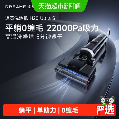 追觅母婴级热水洗地机H20UltraS