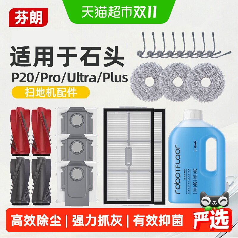 适用于石头p20ultra耗材plus/pro扫地机配件集尘袋尘袋滤网清洁液