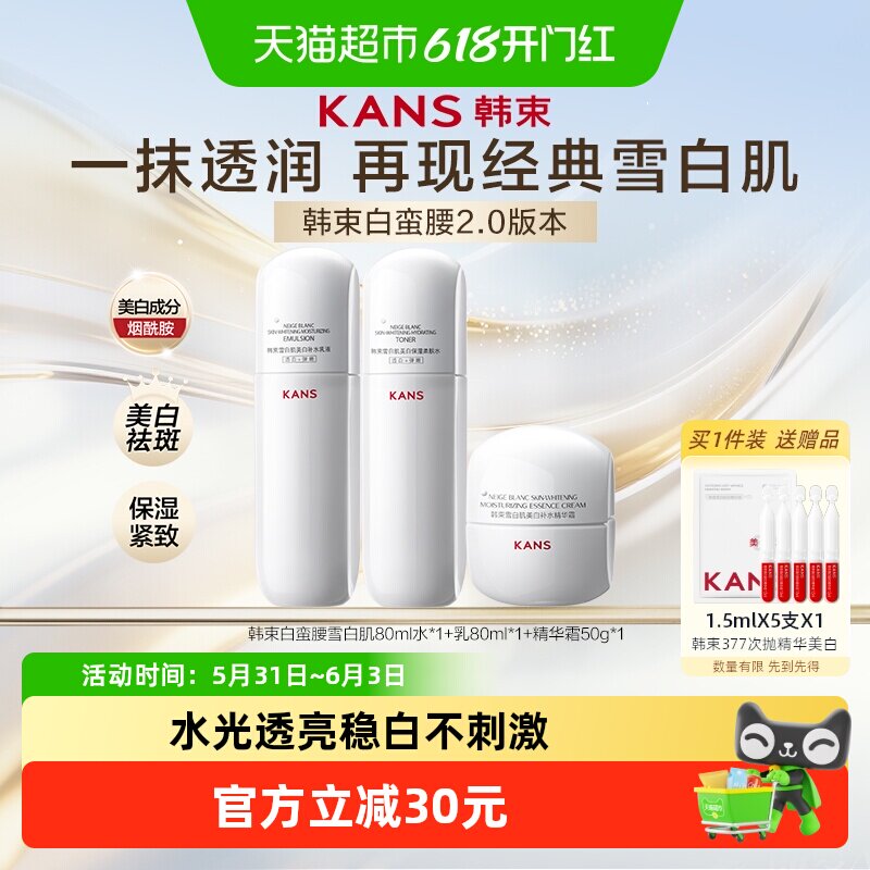 韩束白蛮腰水乳80ml面霜50g烟酰胺淡斑美白滋润补水修护祛斑套装