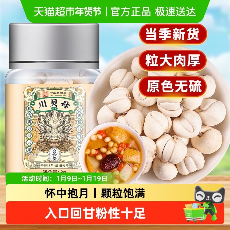 公和堂川贝母中草药材非特级非野生贝母粒四川止喉咳贝母粉泡水喝