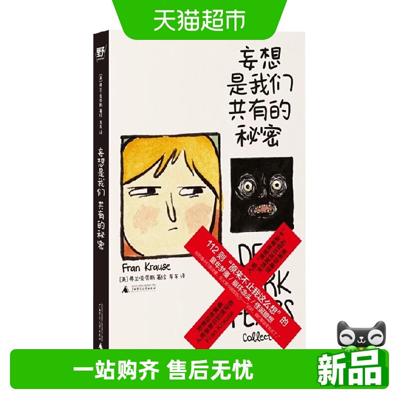 妄想是我们共有的秘密 弗兰·克劳斯 著 动漫