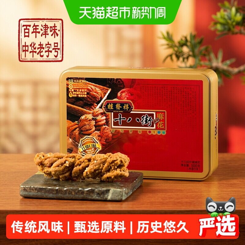 桂发祥十八街原味麻花礼盒节日送礼天津味道礼尊情长口齿留香零食