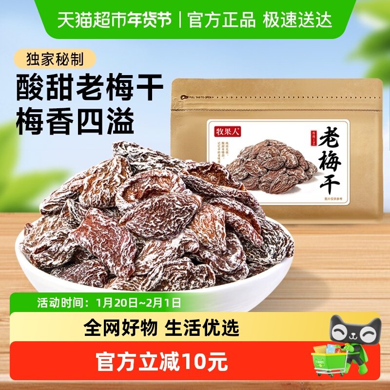 牧果人老梅干酸李子干蜜饯果干脯休闲蜜饯果干办公零食,零食/坚果/特产,梅类制品,淘宝优惠券,粉丝福利购,淘宝优惠卷